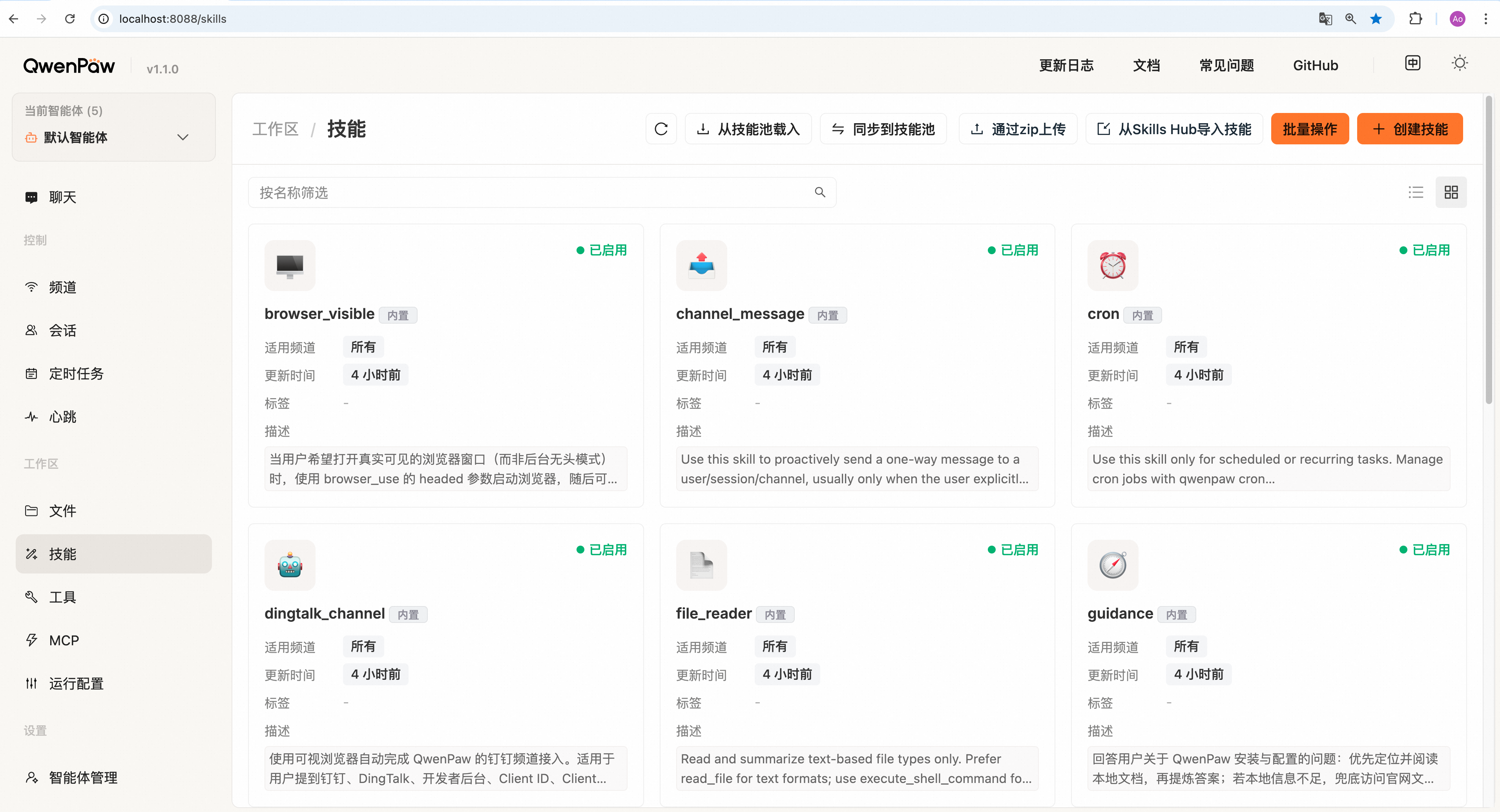 2.1 QwenPaw 控制台详解