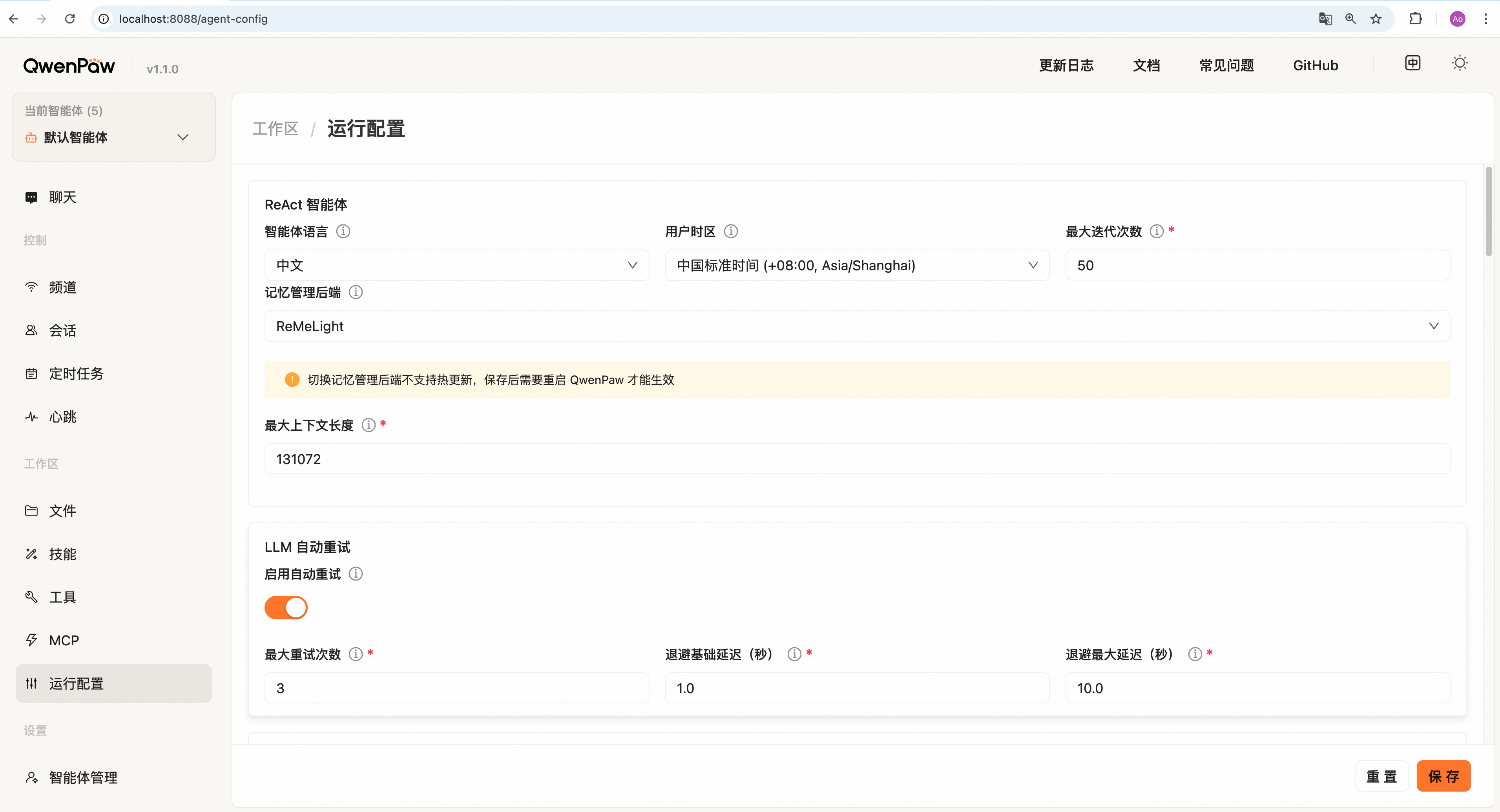 2.1 QwenPaw 控制台详解