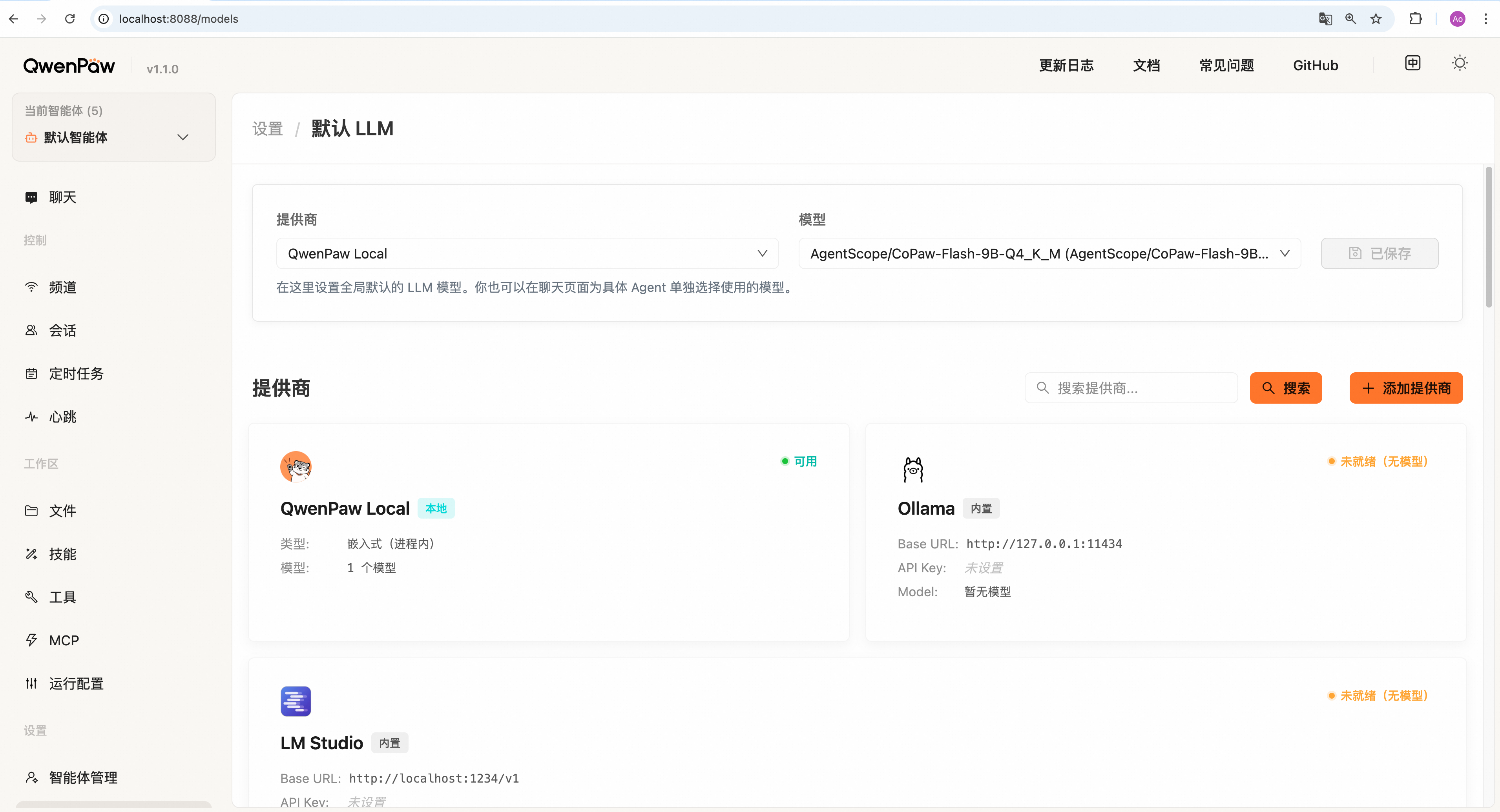 2.1 QwenPaw 控制台详解
