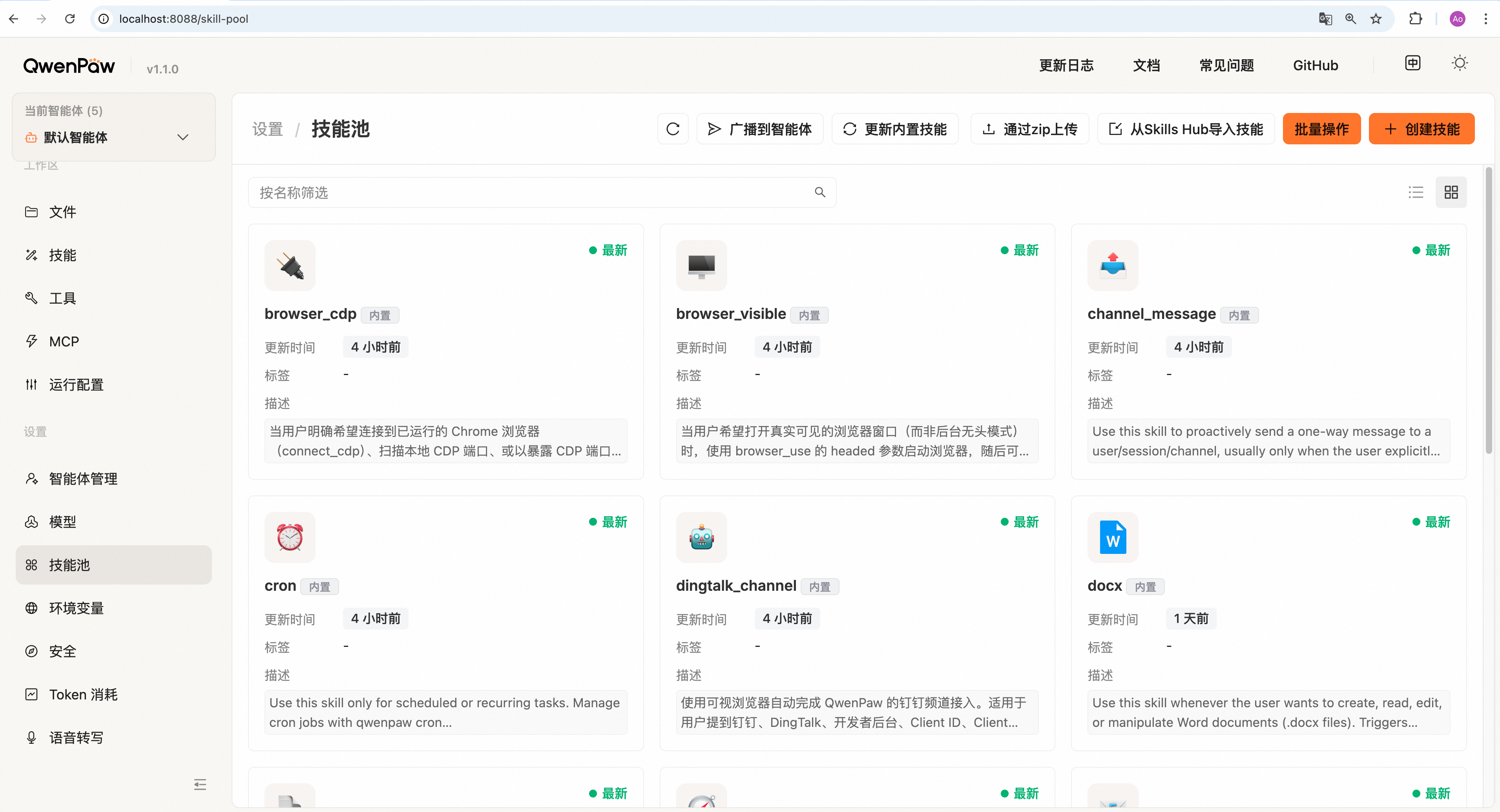 2.1 QwenPaw 控制台详解
