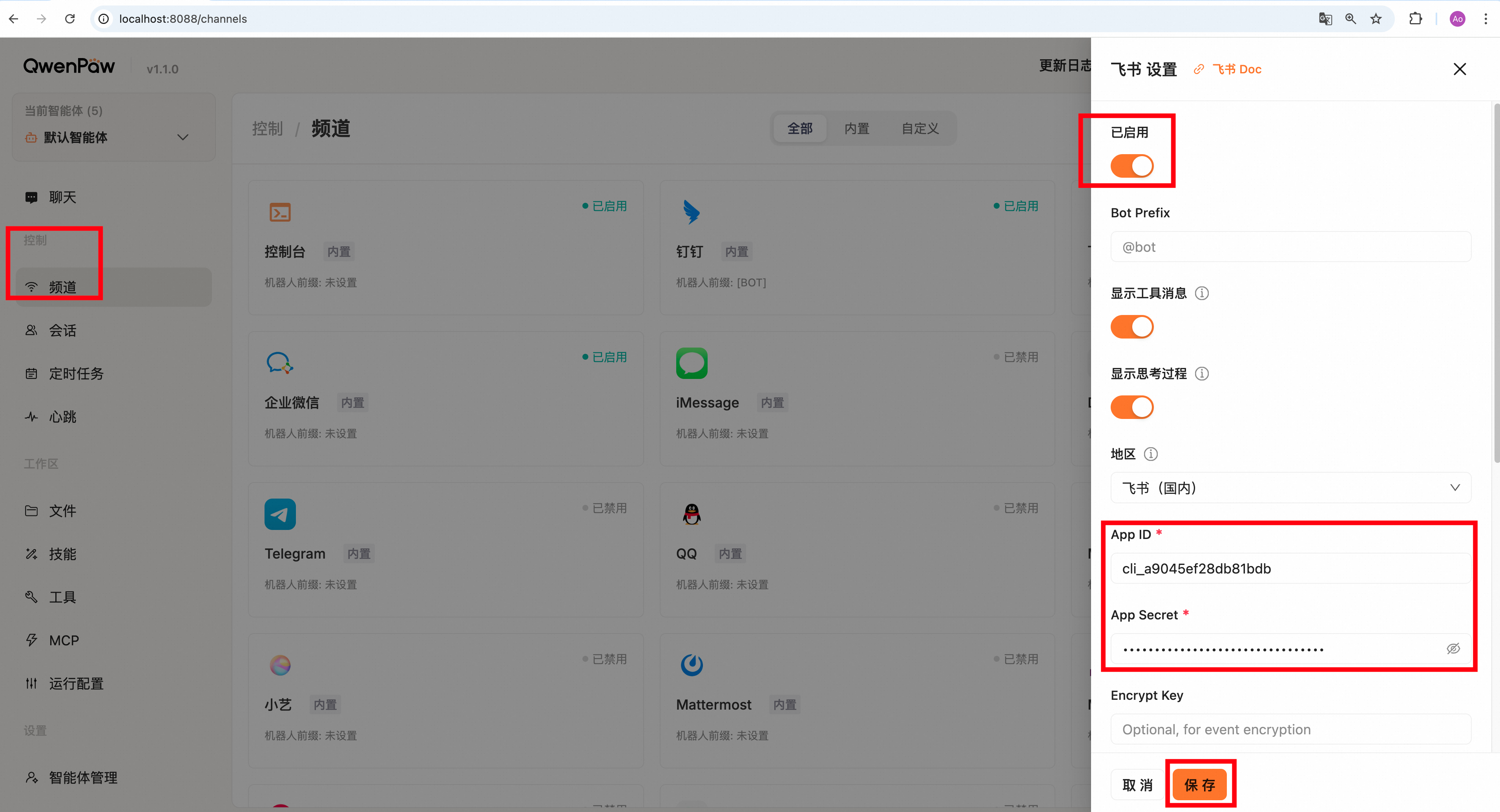 2.2 QwenPaw频道配置(含钉钉/飞书/企微/微信/QQ/MQTT等)