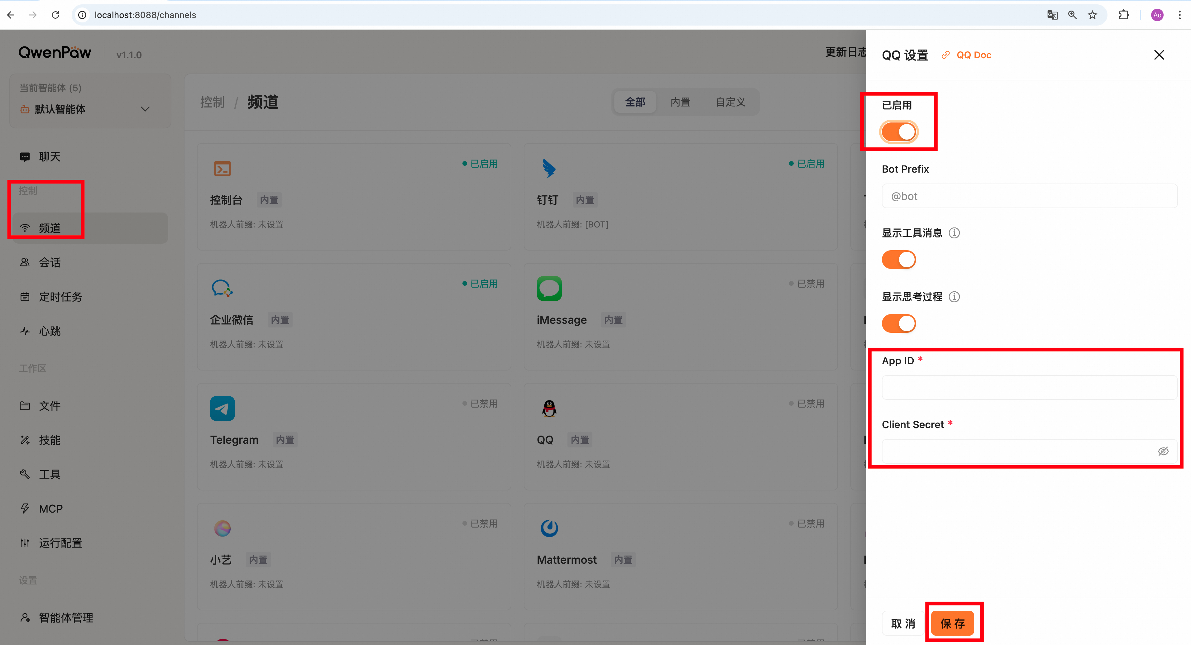 2.2 QwenPaw频道配置(含钉钉/飞书/企微/微信/QQ/MQTT等)
