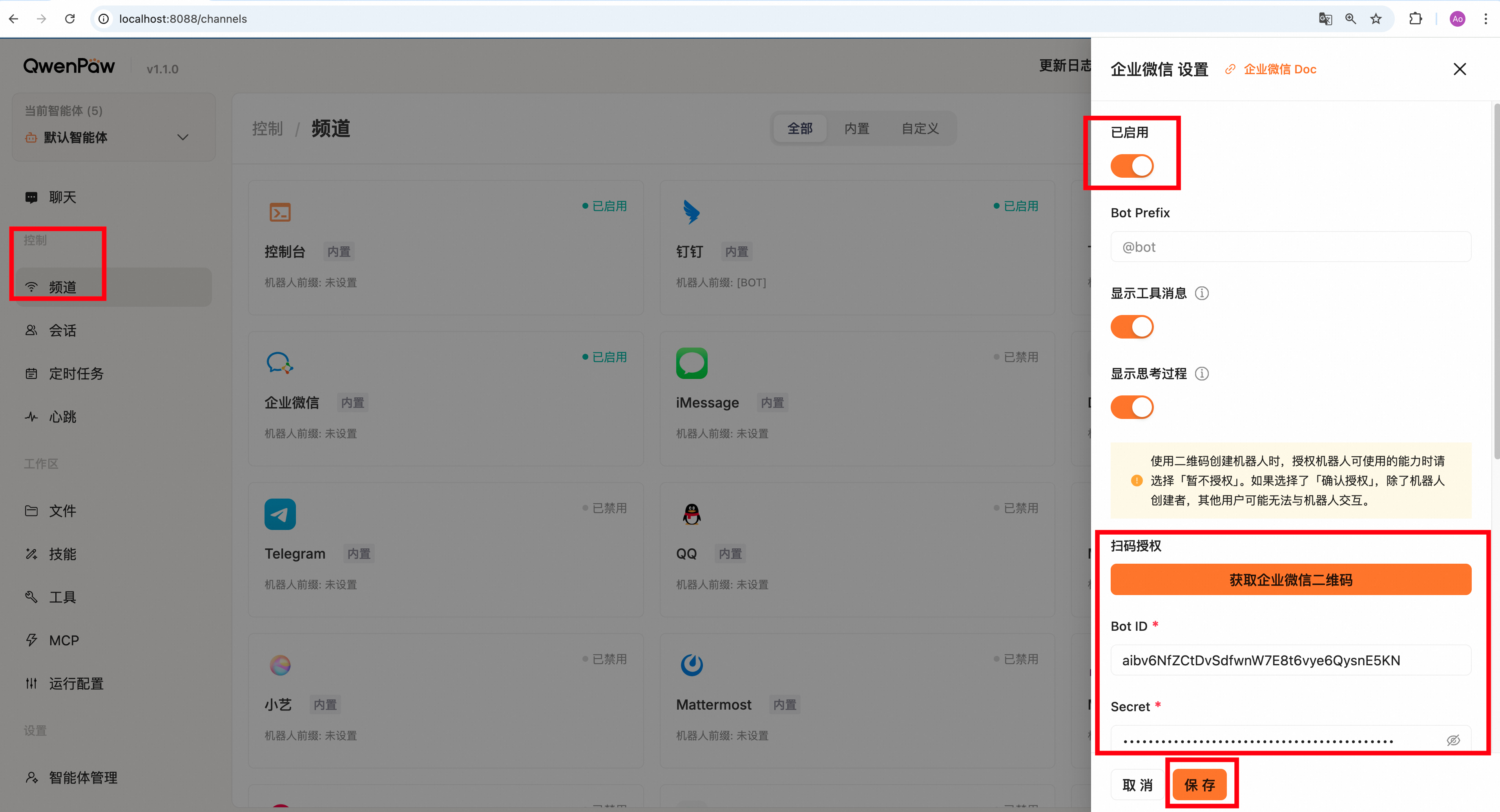 2.2 QwenPaw频道配置(含钉钉/飞书/企微/微信/QQ/MQTT等)