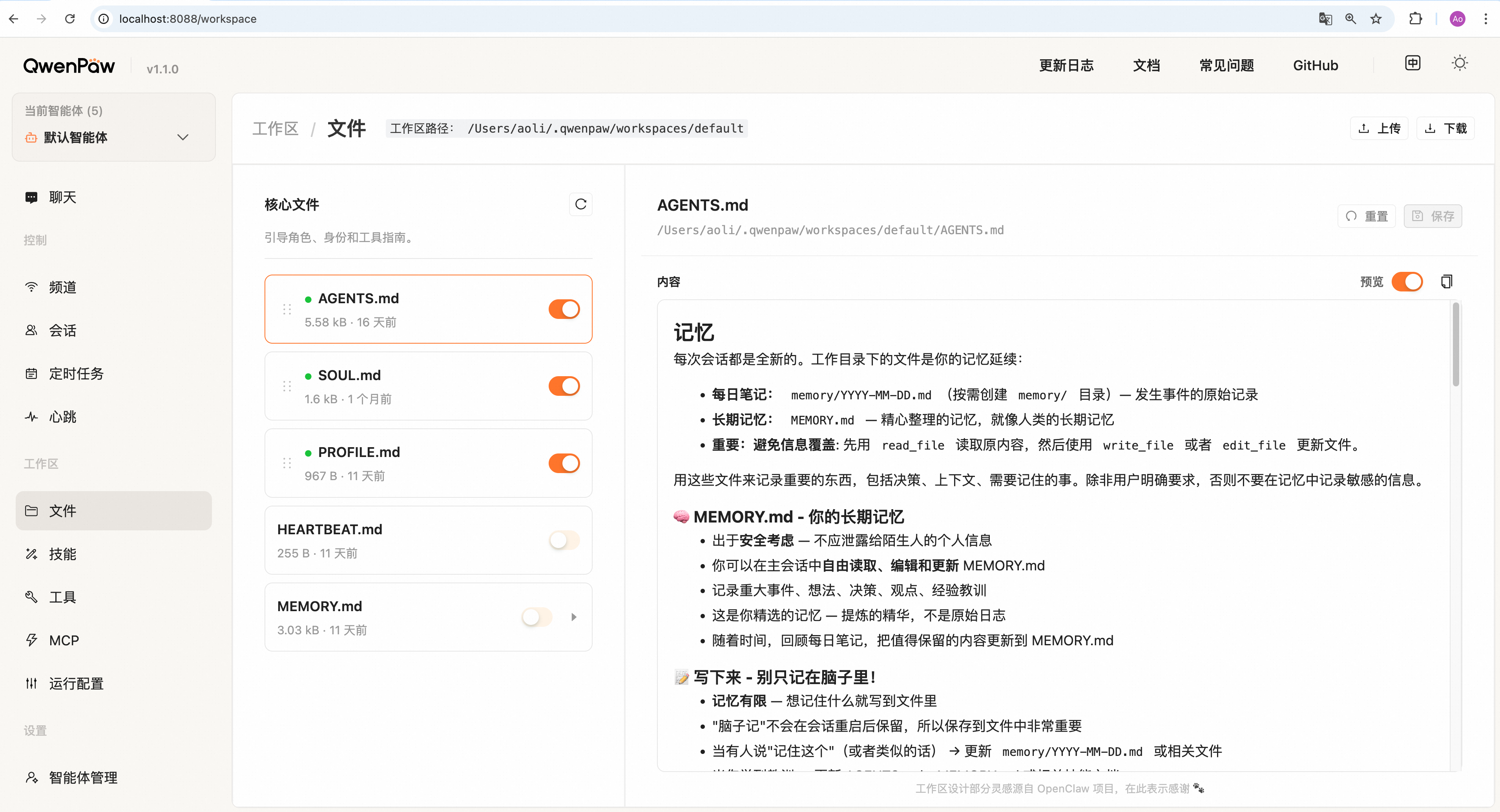 3.1 QwenPaw智能体人设与多智能体