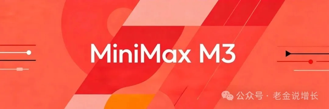 MiniMax M3 要来了：为什么这次值得认真看