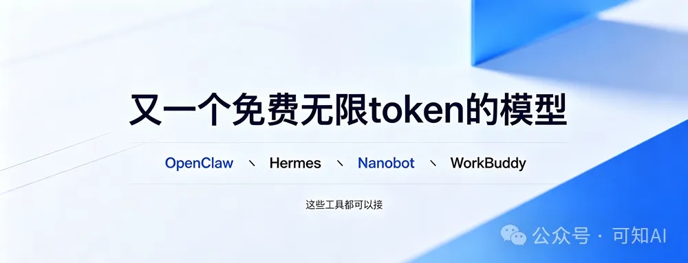 又一个免费无限token的模型，适用OpenClaw、WorkBuddy