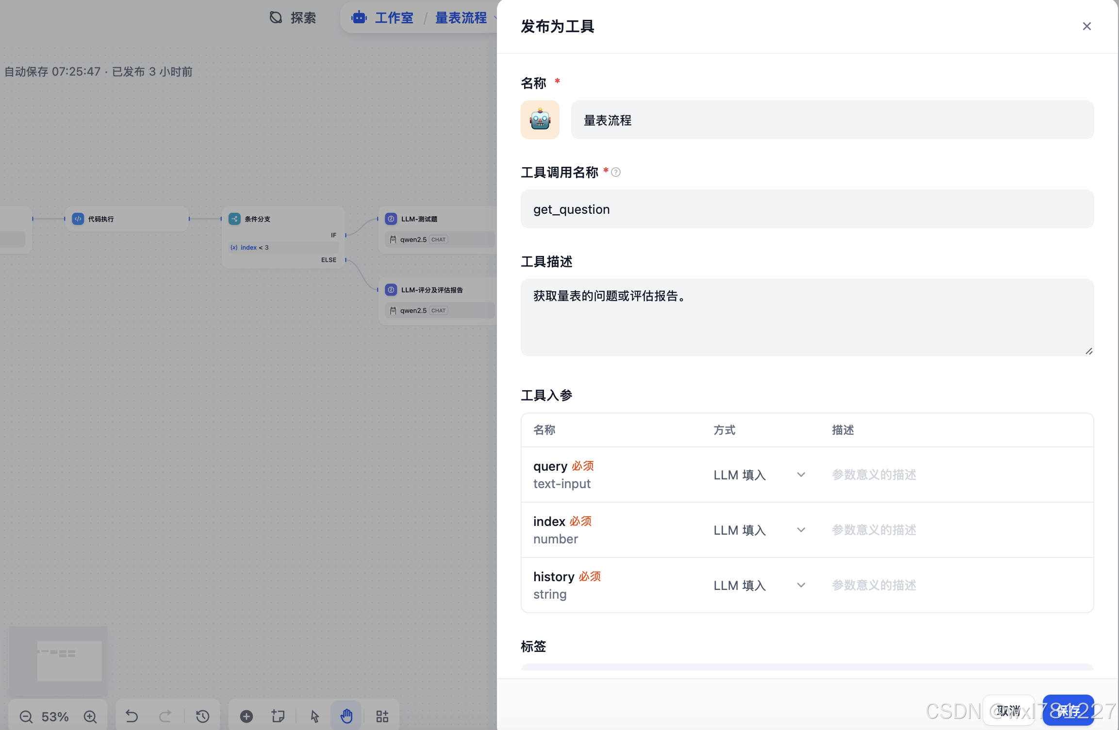 使用Dify创建个问卷调查的工作流