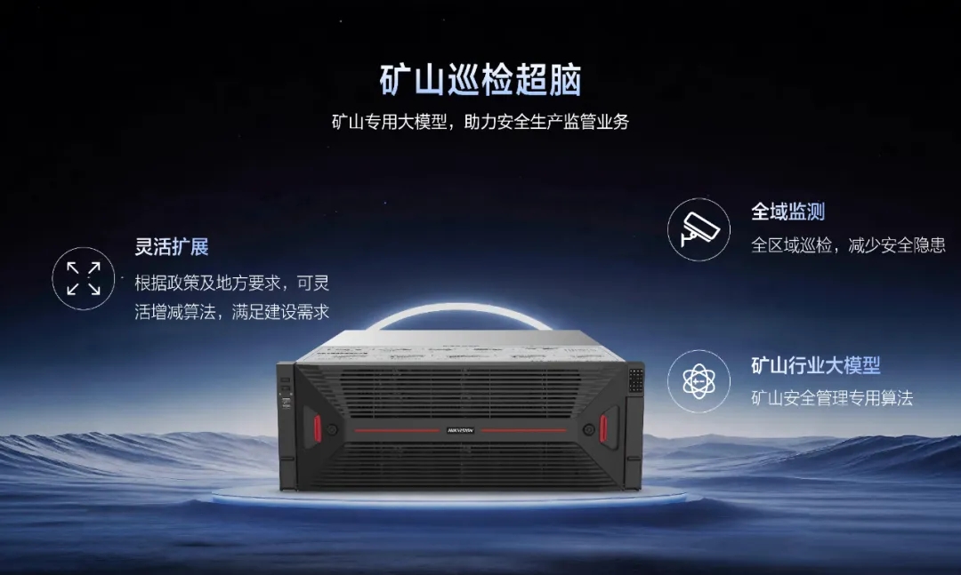 矿山专用大模型:海康威视矿山巡检超脑，筑牢煤矿反“三违”智能防线