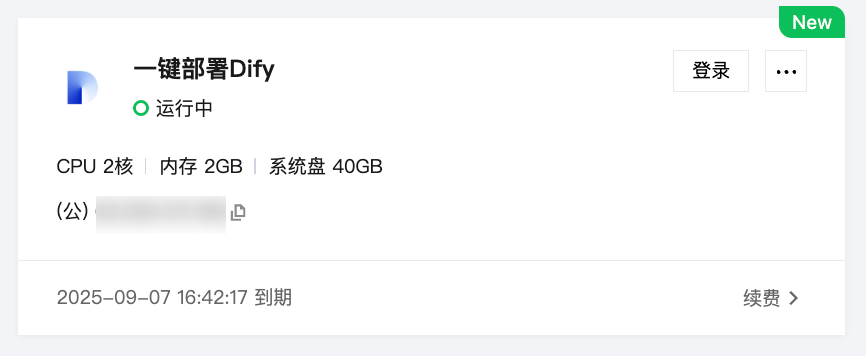 腾讯云搭建 Dify 智能体平台