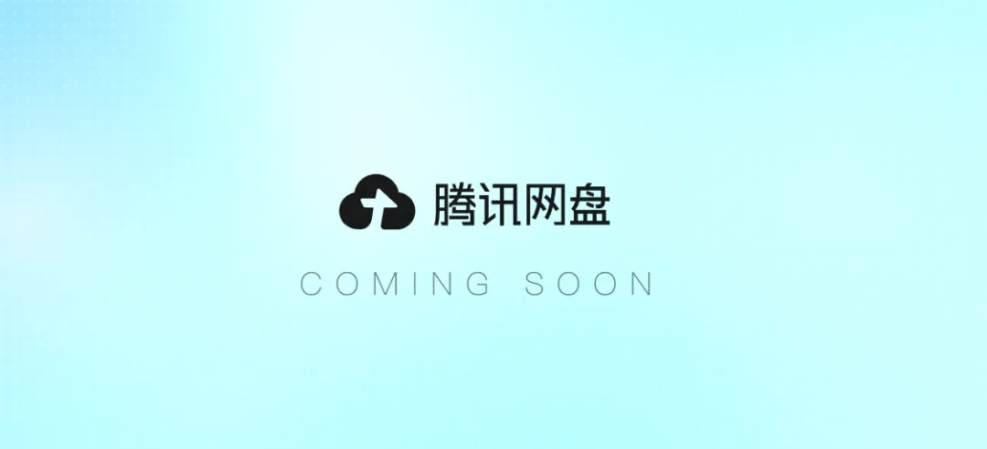 全新的腾讯网盘来了,行业迎接“大换血” 第2张 全新的腾讯网盘来了,行业迎接“大换血” 第2张