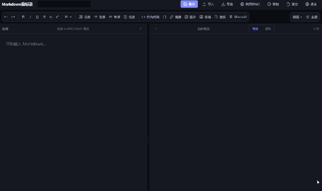 烧了10亿Token,我做了一个Markdown编辑器