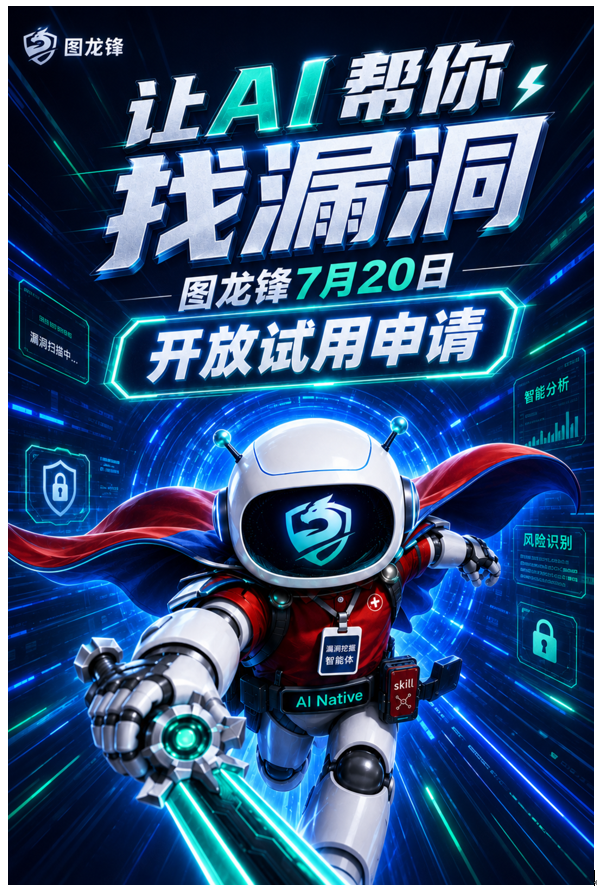 360 AI漏洞挖掘智能体 “图龙锋” 开放试用