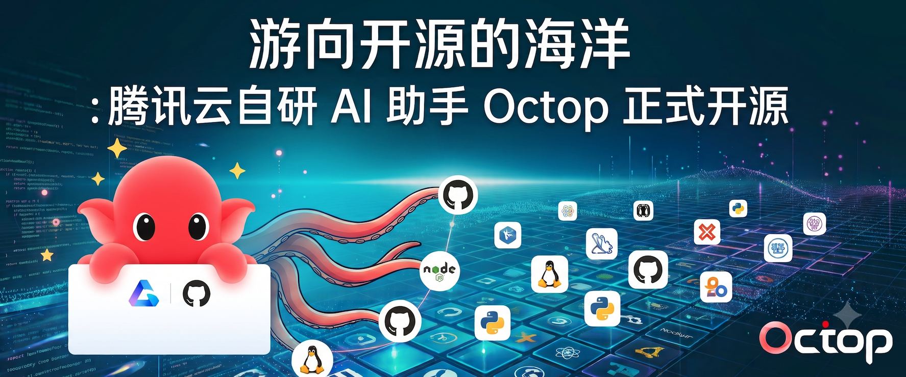 游向开源的海洋：腾讯云自研 AI 助手 Octop 正式开源