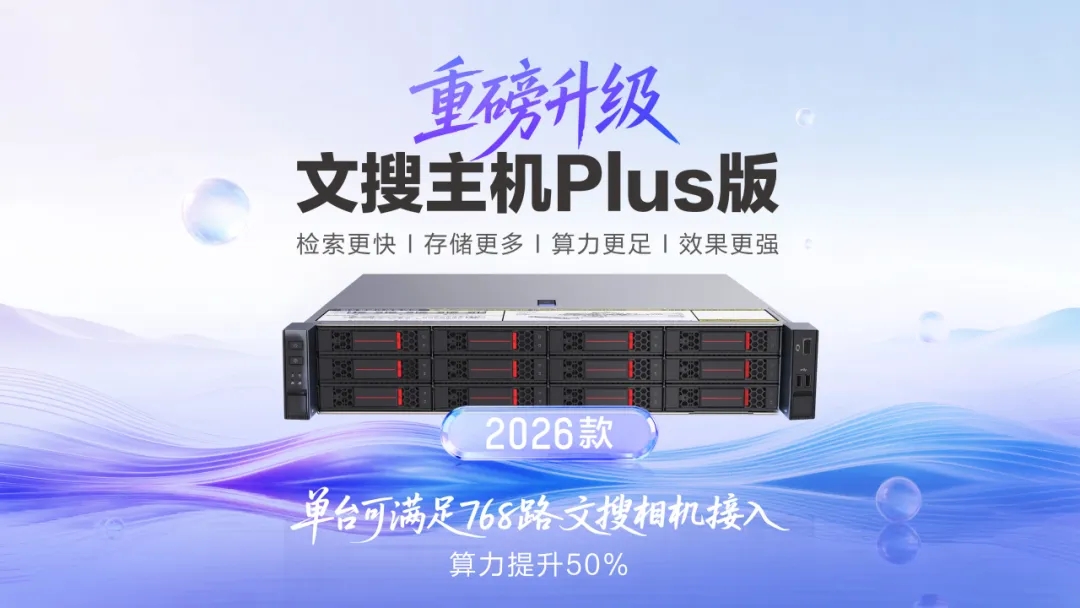 海康威视文搜主机PLUS 2026款：中大场景安防智能升级新解法