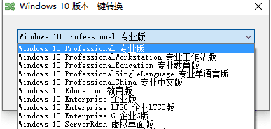 Windows 10/11 版本一键转换 v3.0.3.8 第1张 Windows 10/11 版本一键转换 v3.0.3.8 第1张