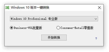 Windows 10/11 版本一键转换 v3.0.3.8 第2张 Windows 10/11 版本一键转换 v3.0.3.8 第2张