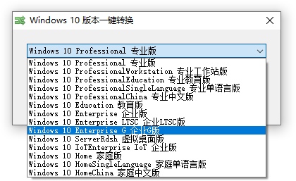 Windows 10/11 版本一键转换 v3.0.3.8 第3张 Windows 10/11 版本一键转换 v3.0.3.8 第3张
