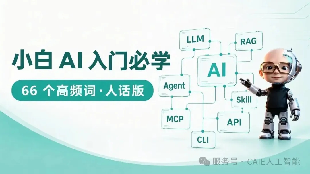 小白 AI 入门必学:66 个高频词,人话版一次讲清 第1张 小白 AI 入门必学:66 个高频词,人话版一次讲清 第1张