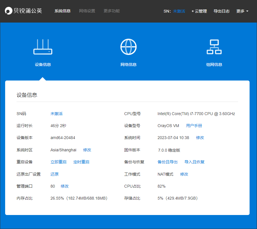 贝锐OrayOS 系统固件使用手册