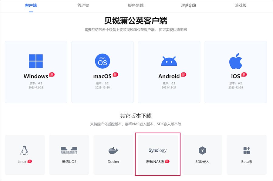 群晖NAS安装蒲公英极速版(需root权限)教程