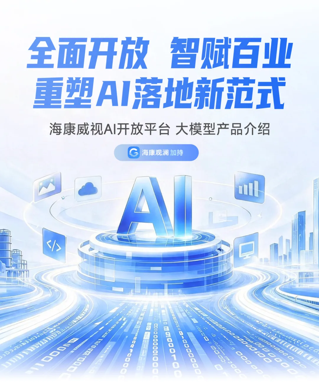 海康威视AI开放平台,适配算法就是准,落地应用就是快! 第4张 海康威视AI开放平台,适配算法就是准,落地应用就是快! 第4张