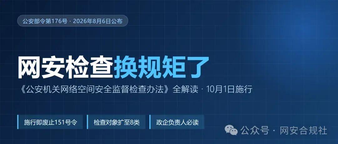 公安部176号令来了！网安检查换规矩，政企负责人必读  第1张