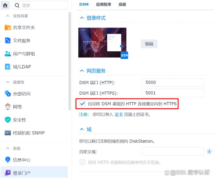 群晖NAS安装SSL证书实现HTTPS 第6张 群晖NAS安装SSL证书实现HTTPS 第6张