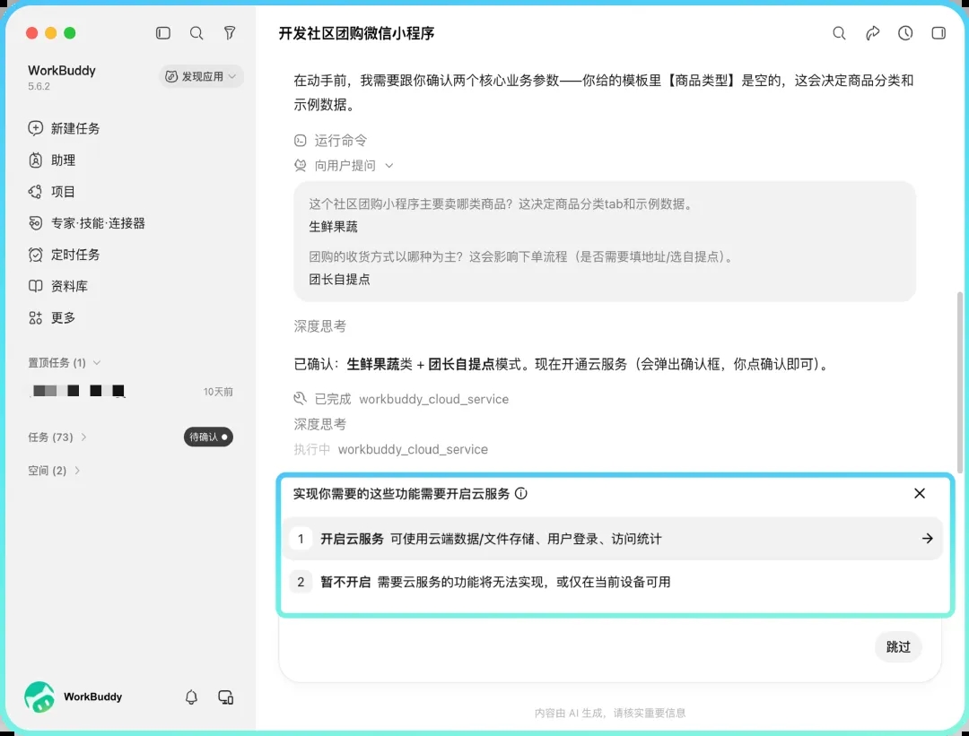 一句话让 WorkBuddy 生成小程序，后端和数据库交给 CloudBase  第2张