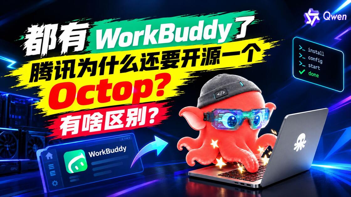 腾讯的AI工作台:开源Octop 与 闭源WorkBuddy 的深度对比解读