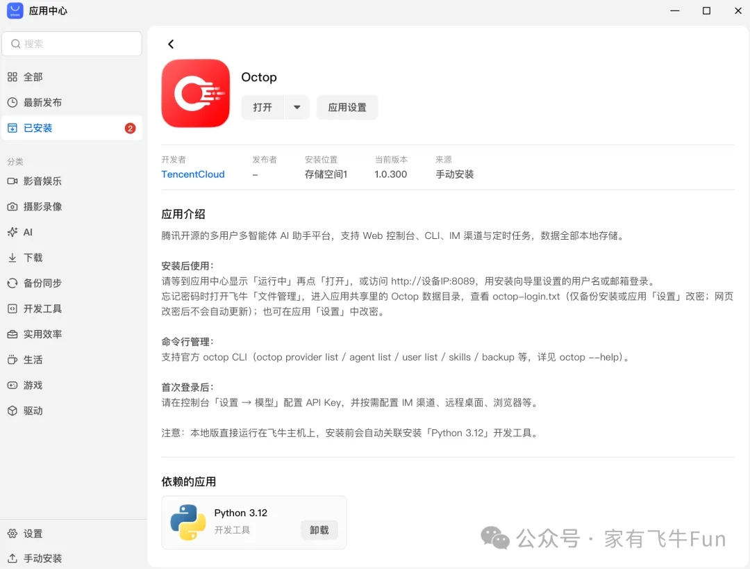 手把手教你用飞牛原生 FPK 安装 Octop，附 4 套夜间自动巡检任务清单