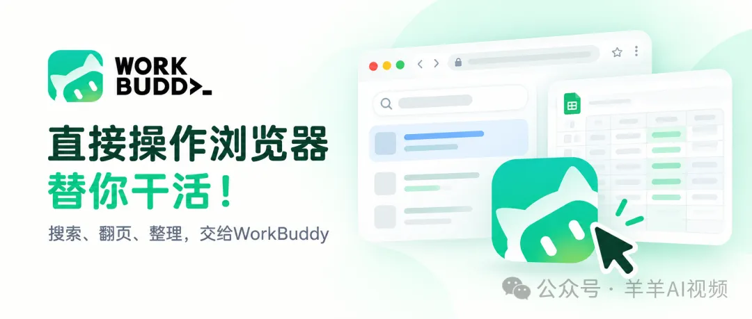 WorkBuddy实用玩法:直接用你登录好的浏览器帮你干活！（附案例提示词）
